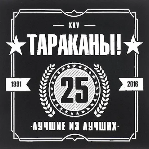 Тараканы! - Лучшие из лучших: 25 лет