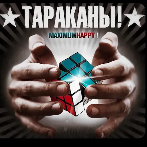 Тараканы! - MaximumHappy I