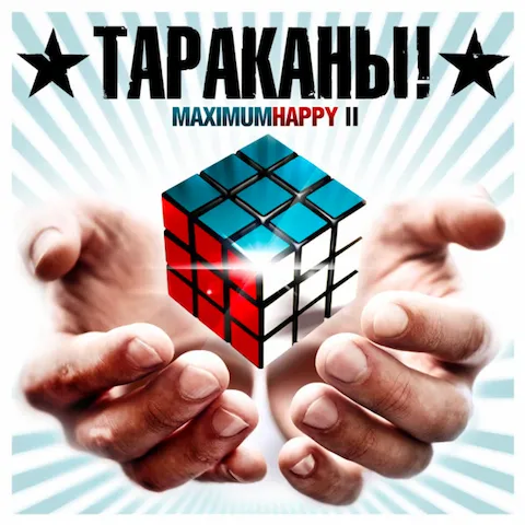 Тараканы! - MaximumHappy II