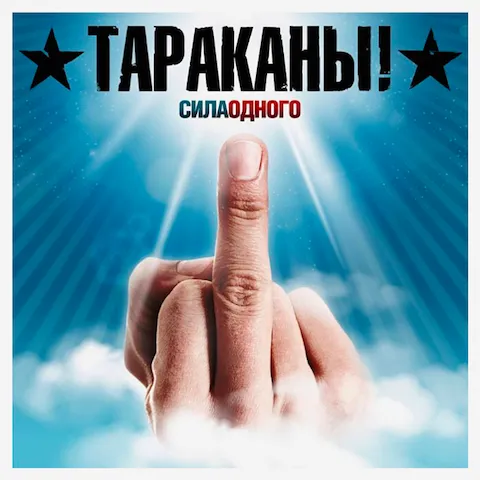 Тараканы! - Сила одного