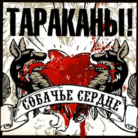 Тараканы! - Собачье сердце (maxi single)
