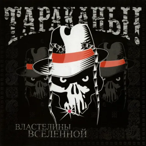 Тараканы! - Властелины вселенной