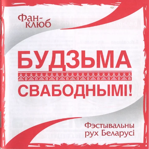 Various Artists - Фэстывальны Рух Беларусі