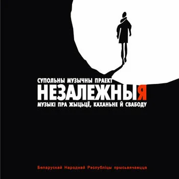Various Artists - Незалежныя