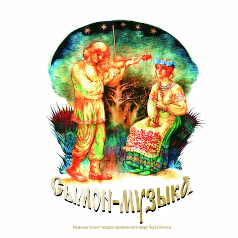 Various Artists - Сымон-музыка