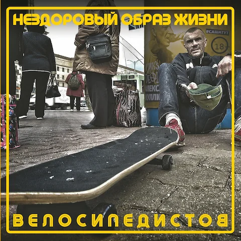 Велосипедистов - Нездоровый образ жизни